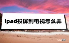 平板隔空播放的使用教程 iPad怎么投屏到电视上