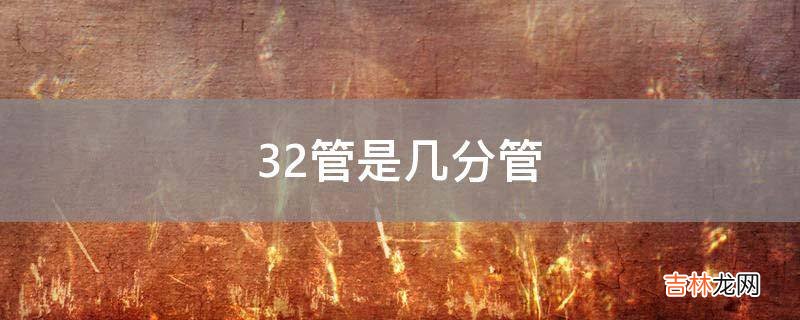 32管是几分管
