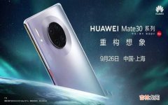 华为Mate30系列发售日期 mate30上市时间是什么时候