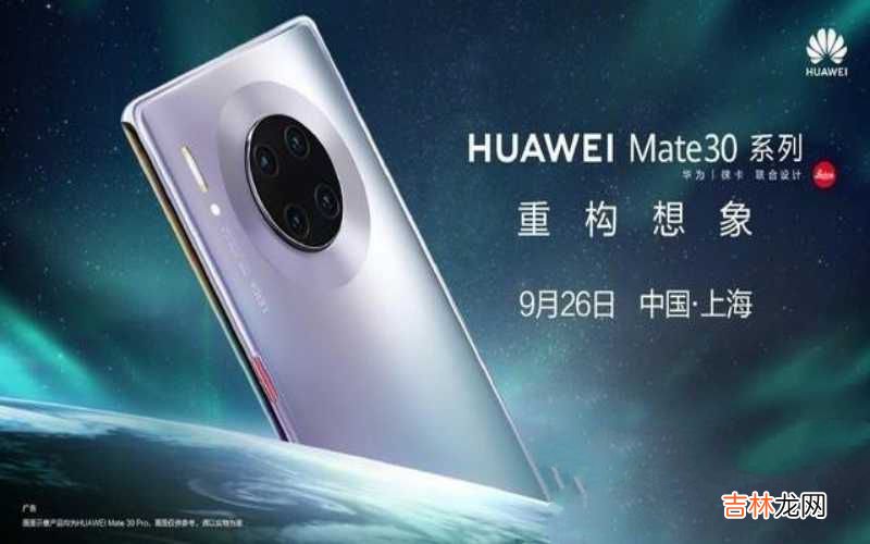 华为Mate30系列发售日期 mate30上市时间是什么时候