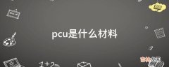 pcu是什么材料