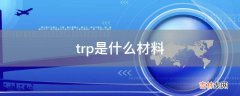 trp是什么材料