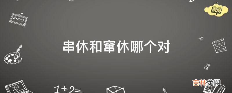 串休和窜休哪个对