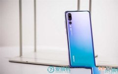 华为P20 Pro详细体验评测 华为 p20 pro手机怎么样