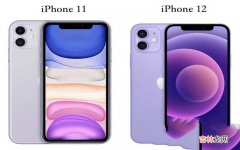 iPhone 11和12购买建议 苹果11和苹果12的区别哪个好