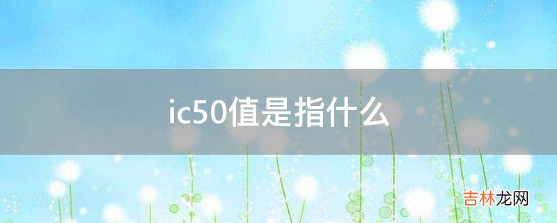 ic50值是指什么