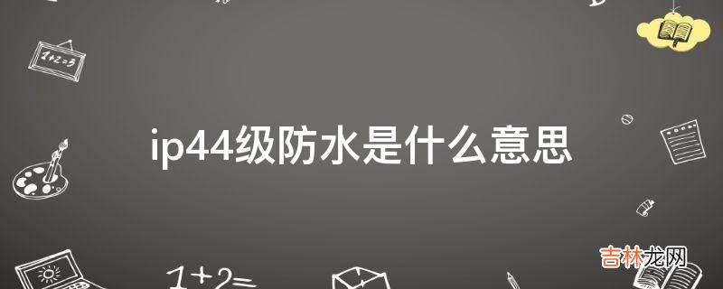 ip44级防水是什么意思