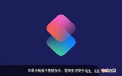 iphone实用的快捷指令大全(苹果手机快捷键的盘点）