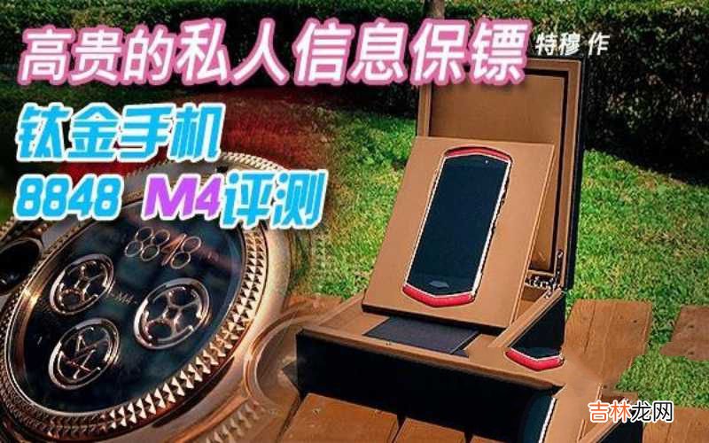 8848钛金手机M4体验 8848m4值得入手吗2022年