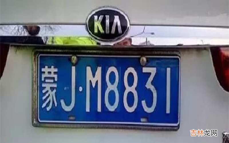 蒙J车牌是什么地方的车?