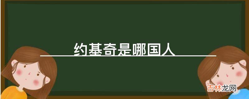 约基奇是哪国人