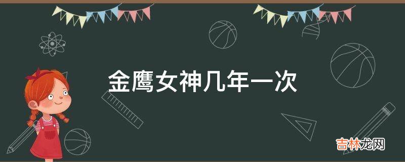 金鹰女神几年一次