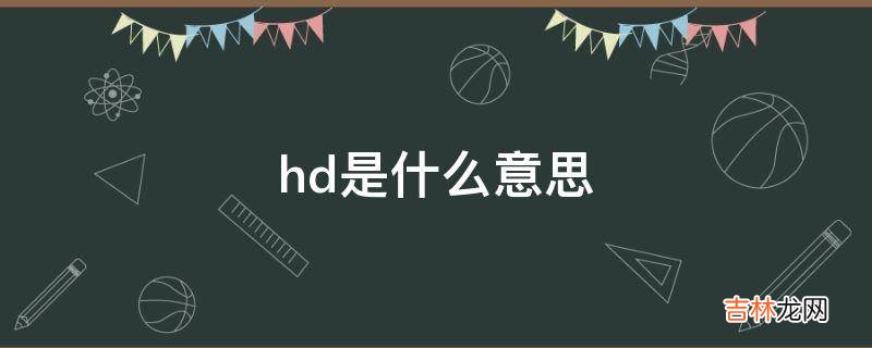 hd是什么意思?