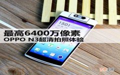 OPPO N3超清拍照体验 oppo手机像素最高的是哪款