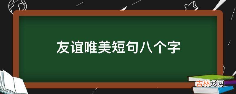 友谊唯美短句八个字