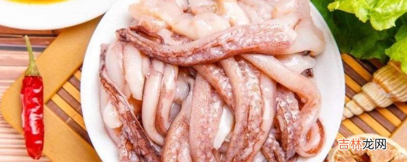 冷冻鱿鱼怎么处理不腥
