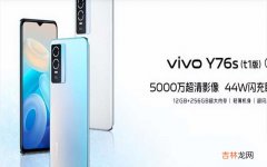 vivo Y76s手机参数配置详情 vivo Y76s手机怎么样值得买