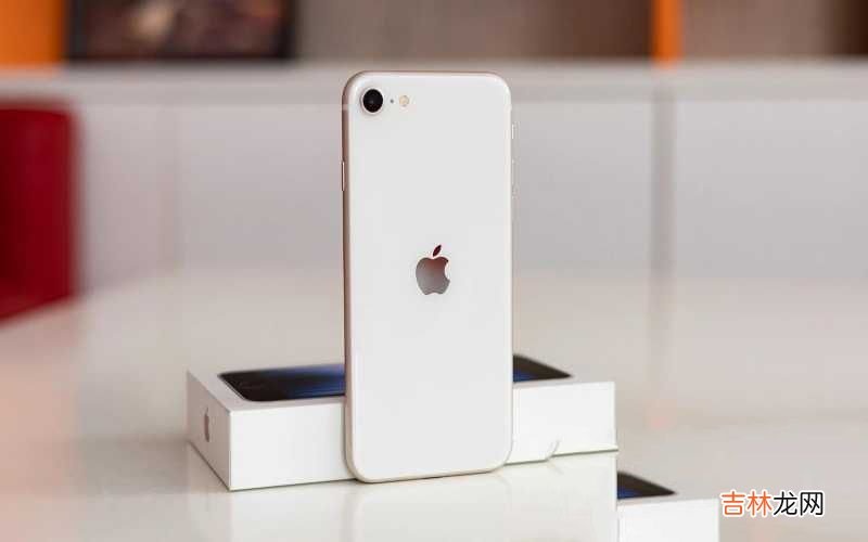iPhone SE3 优缺点分析 苹果se3值不值得入手