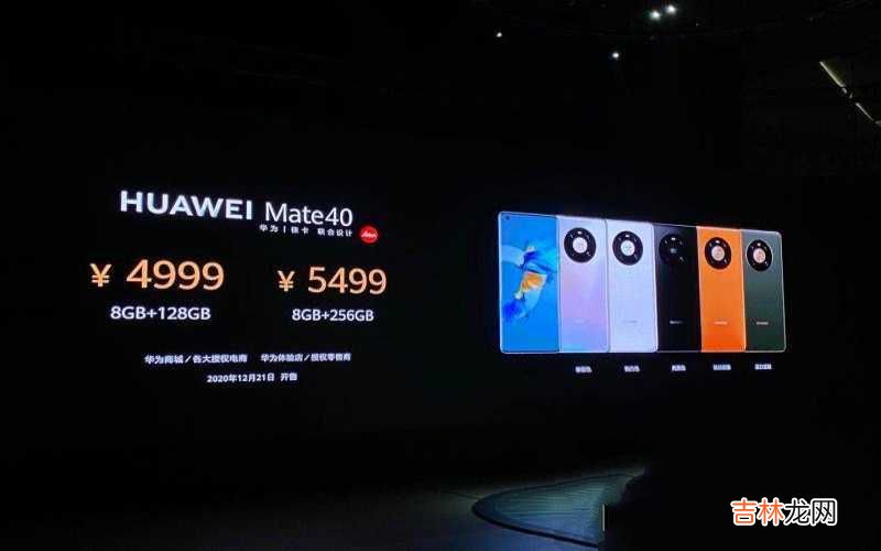 华为Mate40国内售价 华为mate40多少钱