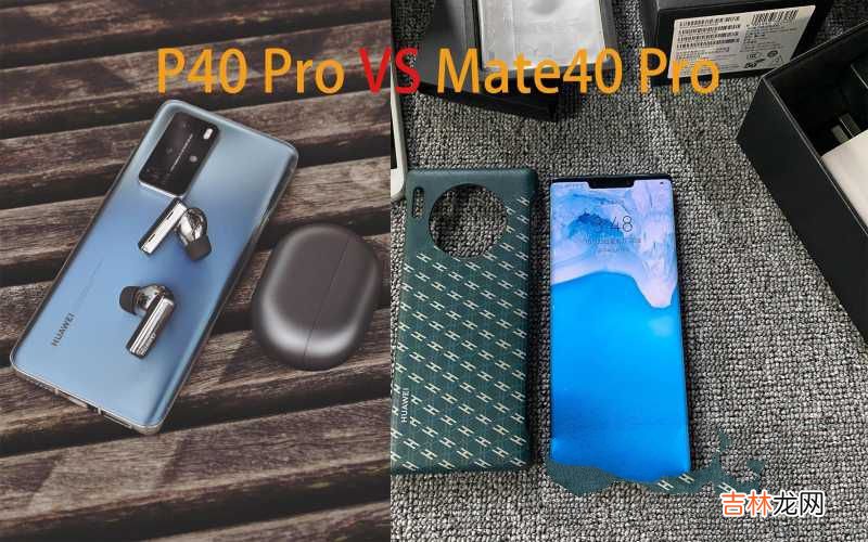 P40 Pro和Mate30 Pro对比建议 p40pro和mate30pro哪个好一点
