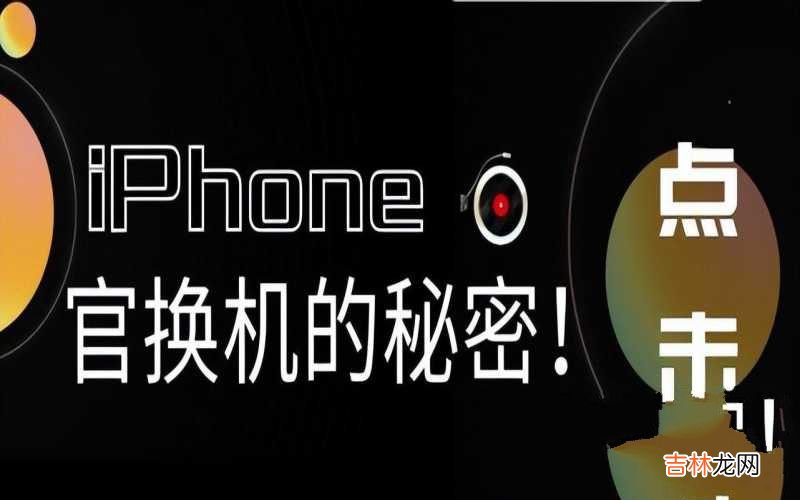 关于iPhone置换机的讲解 国行官换机是什么意思