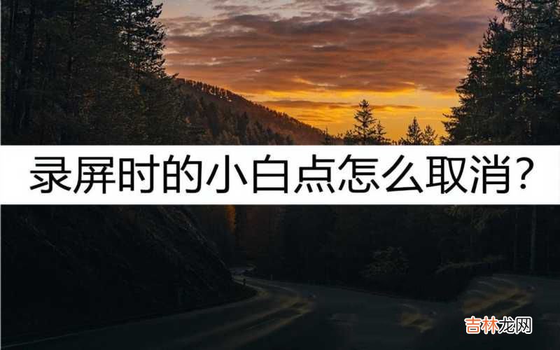 OPPO录制视频的使用技巧 oppo手机录屏的圆圈怎么去掉