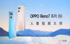 OPPO Reno7 与 Reno7 Pro入手建议 reno7参数和reno7pro区别