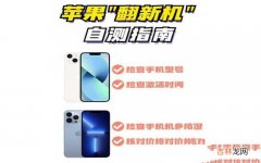 苹果手机识别翻新机的技巧 iPhone型号M都是原装机吗