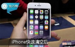 iPhone快速清空后台应用的妙招 苹果手机怎么关闭后台程序