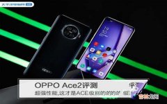 oppoace2的各项指标的点评  手机oppoace2属于什么档次