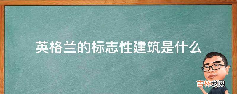 英格兰的标志性建筑是什么