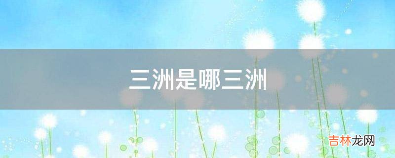 三洲是哪三洲