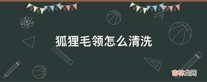 狐狸毛領怎麽清洗
