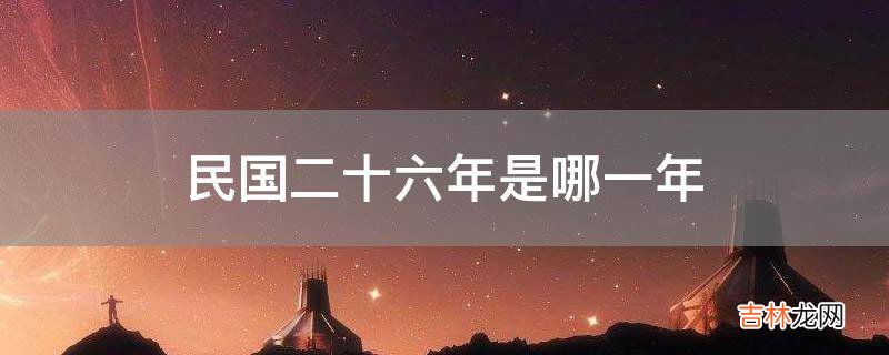 民国二十六年是哪一年