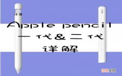 Apple pencil一二代购买建议 pencil一代和二代区别是什么