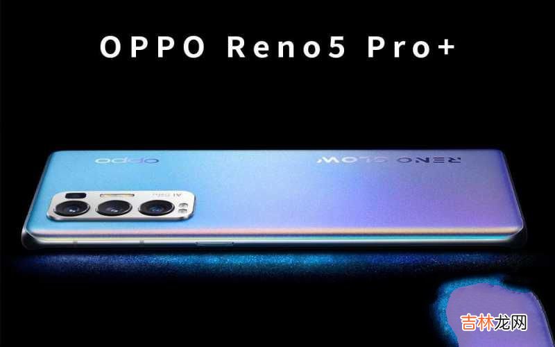 OPPO Reno5 Pro+测评 oppo reno5 pro+优缺点