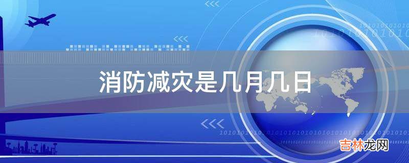 消防减灾是几月几日
