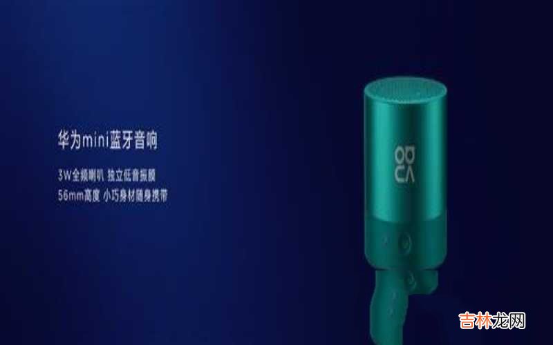 华为迷你音箱的使用教程 华为mini蓝牙音箱配对