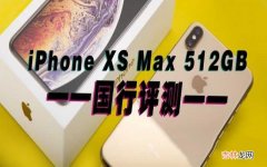 苹果iPhone XS Max评测 iphone xs max配置参数怎么样