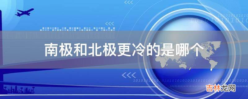 南極和北極更冷的是哪個