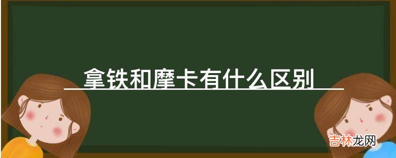 拿铁和摩卡有什么区别