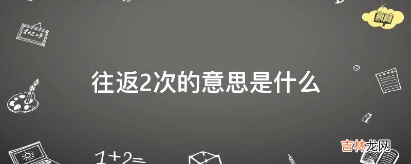 往返2次是几次