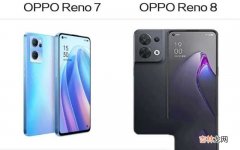 oppo Reno7和oppo Reno8购买建议 opporeno7和reno8区别大吗