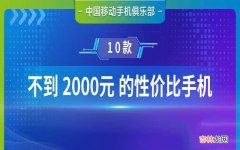 2000元以内性价比手机大盘点 2000左右高性价比手机