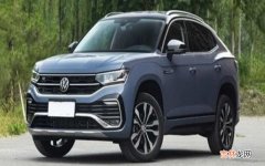 大众途岳suv2020新款怎么样？