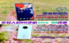 5G手机vivo S6评测 vivos6屏幕尺寸大小