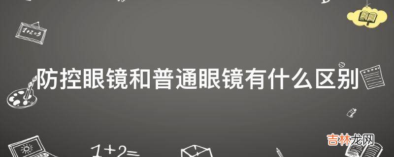 防控眼镜和普通眼镜有什么区别