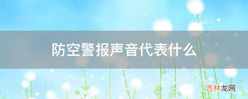 防空警报声音代表什么