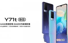 vivo Y71t天玑810+轻薄外观 vivoy71t怎么样值得入手吗