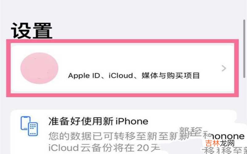 iPhone手机家人共享服务的使用 苹果手机家庭怎么关掉